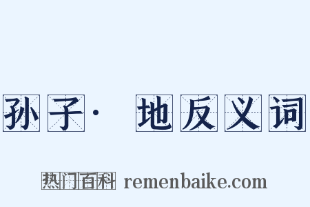 孙子·地反义词是什么意思的图片